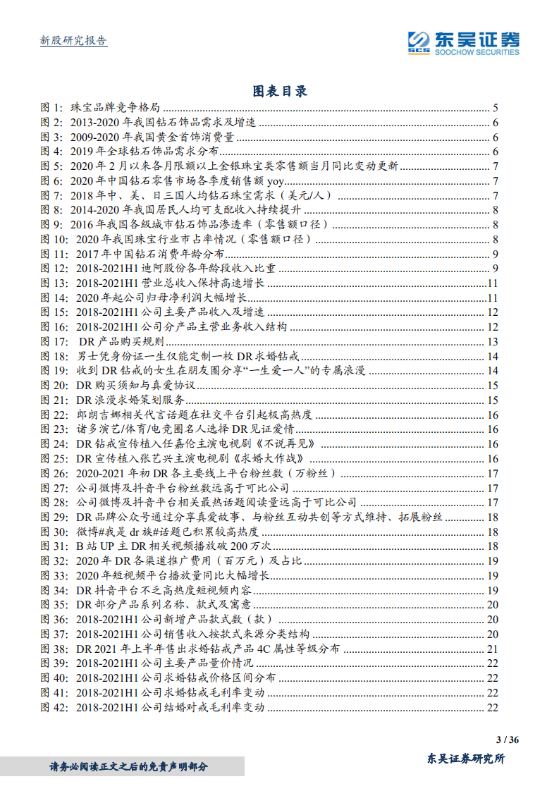 迪阿股份-&ldquo;一生只爱一人&rdquo;，竞争激烈的珠宝行业中，迪阿如何塑造品牌竞争力？-20211208.pdf 第3页