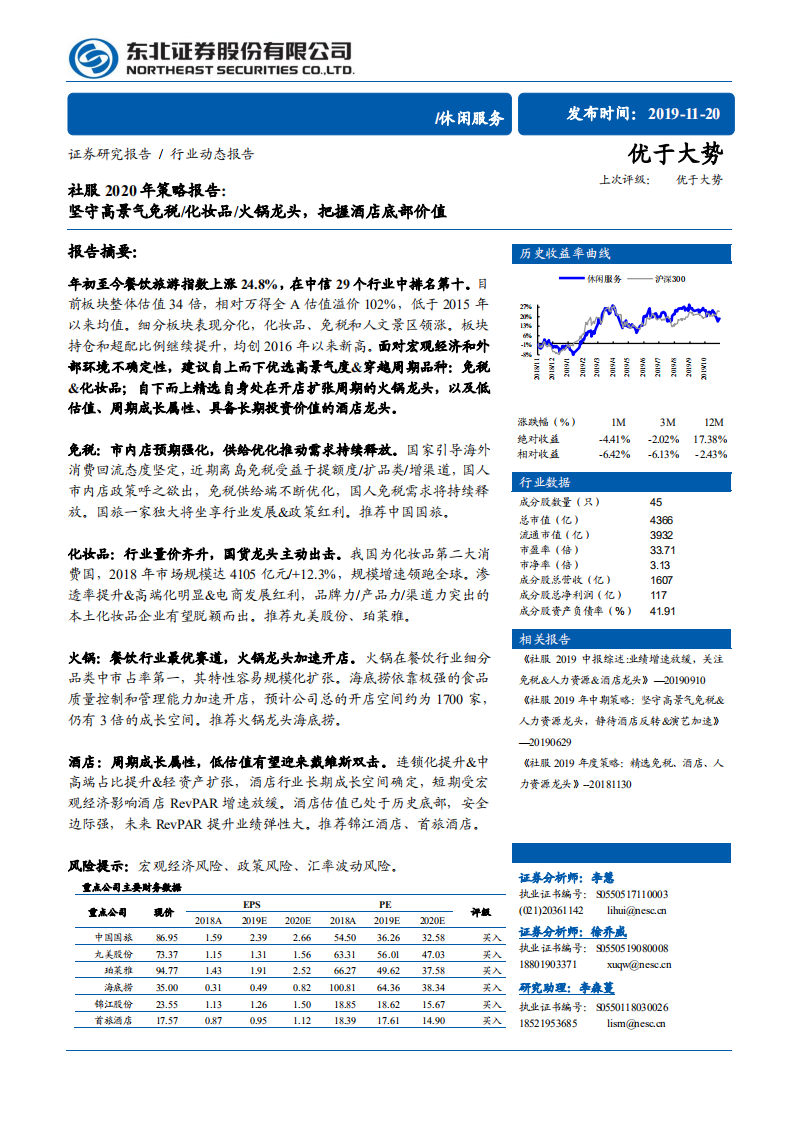 休闲服务行业社服2020年策略报告：坚守高景气免税、化妆品、火锅龙头，把握酒店底部价值-191120.pdf 第1页