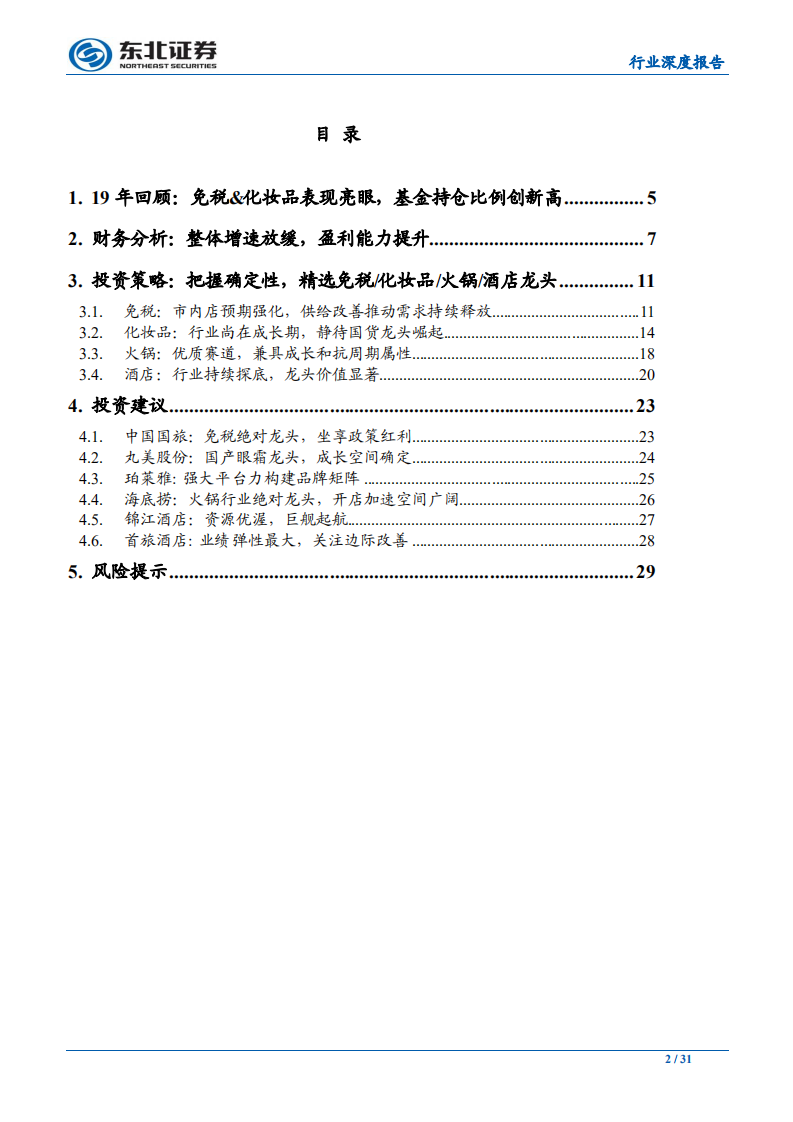 休闲服务行业社服2020年策略报告：坚守高景气免税、化妆品、火锅龙头，把握酒店底部价值-191120.pdf 第2页