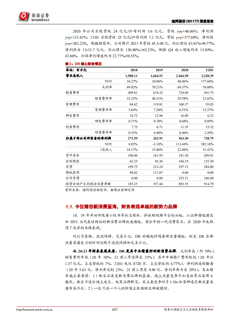 迪阿股份-首次覆盖报告：珠宝为形，价值主张和营销策划为核-211221.pdf 第6页