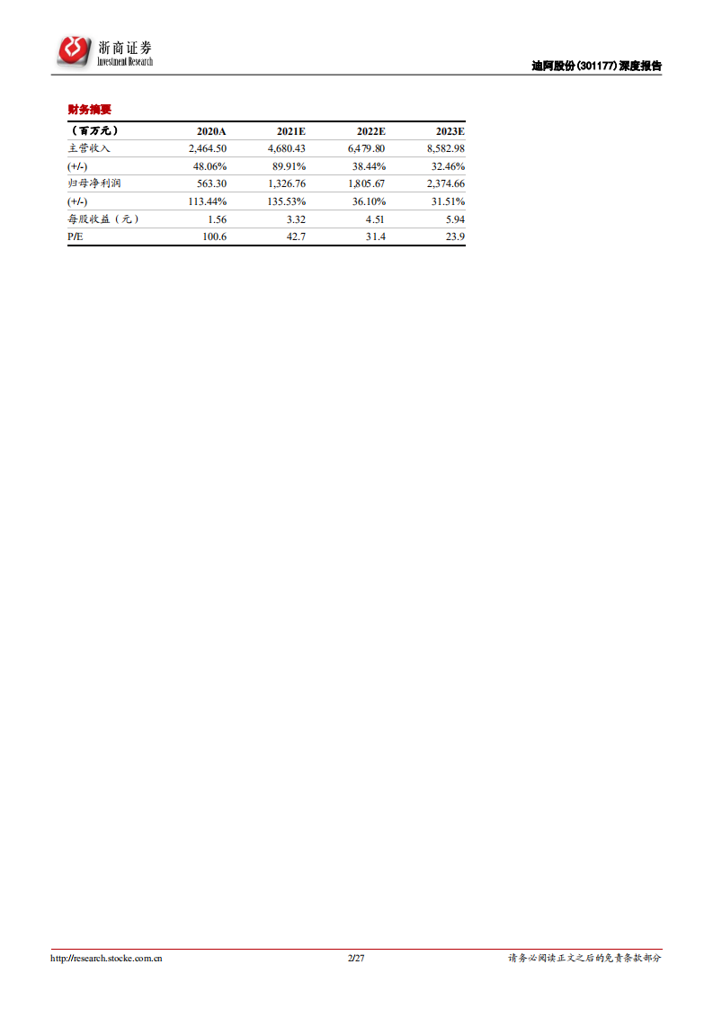 迪阿股份-首次覆盖报告：珠宝为形，价值主张和营销策划为核-211221.pdf 第2页