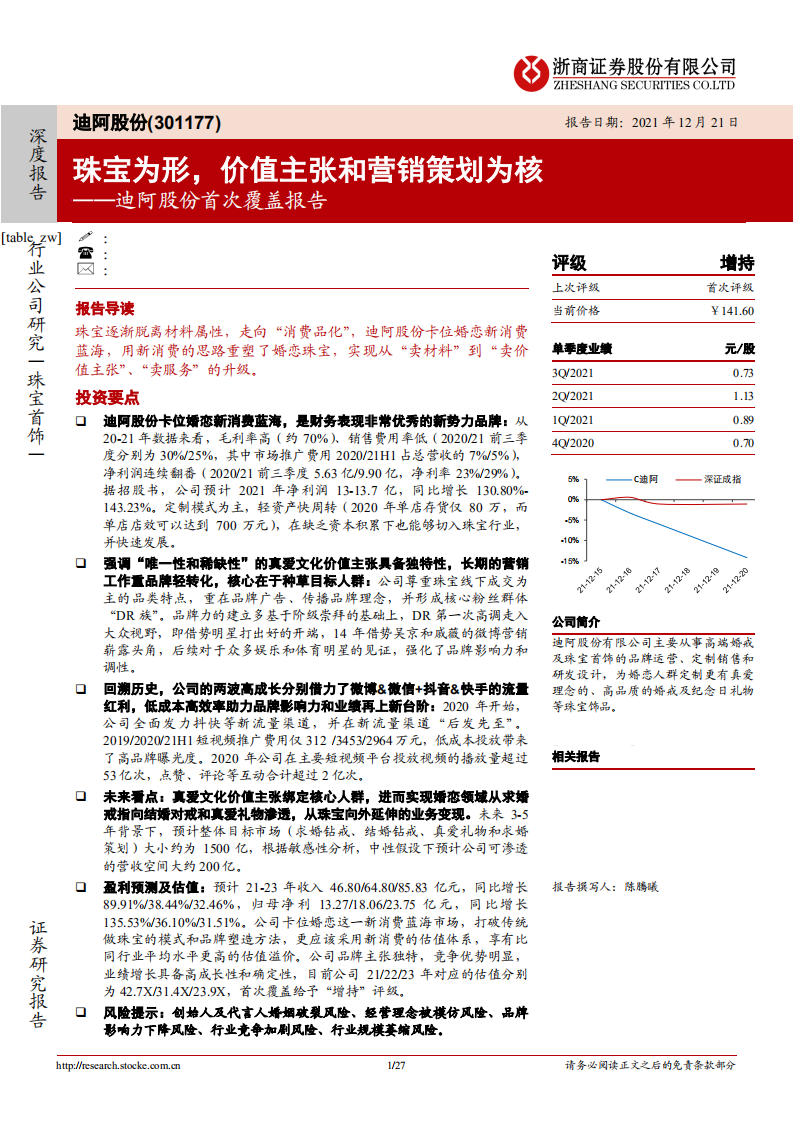 迪阿股份-首次覆盖报告：珠宝为形，价值主张和营销策划为核-211221.pdf 第1页
