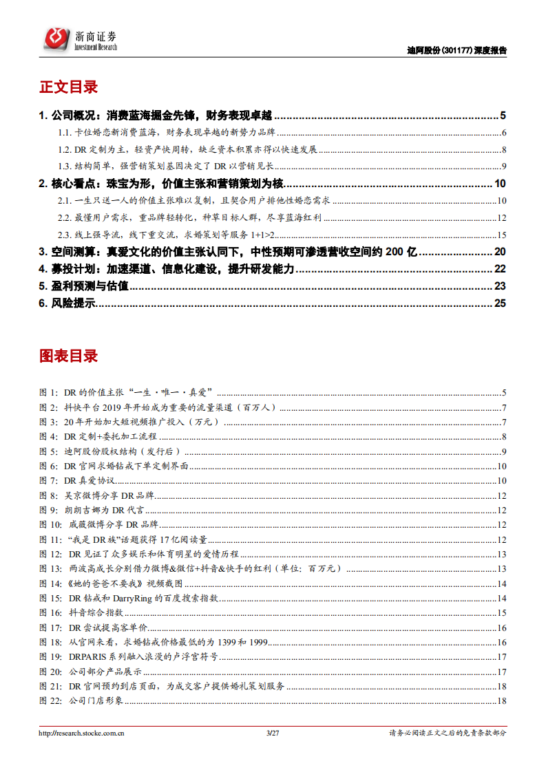 迪阿股份-首次覆盖报告：珠宝为形，价值主张和营销策划为核-211221.pdf 第3页