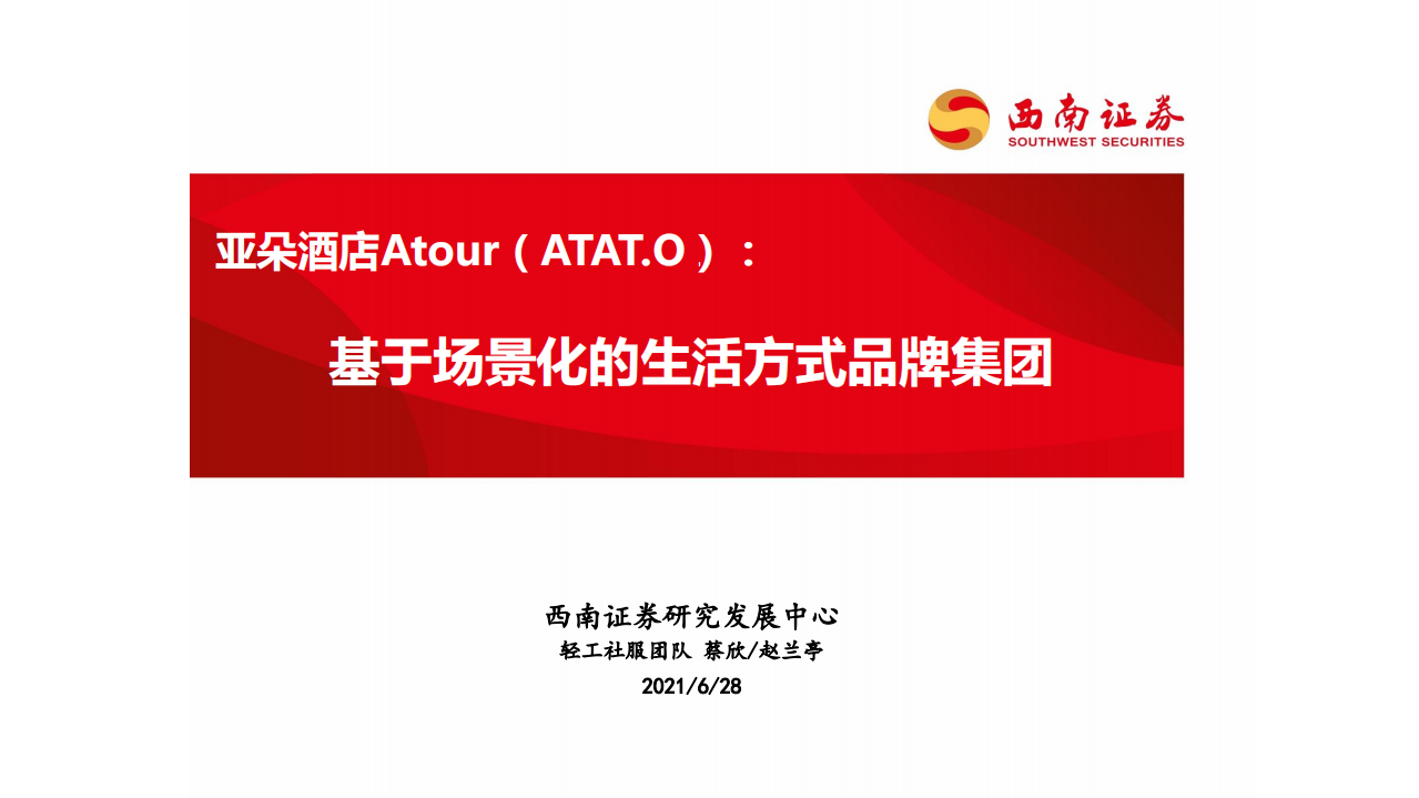 亚朵酒店-基于场景化的生活方式品牌集团-210628.pdf 第1页