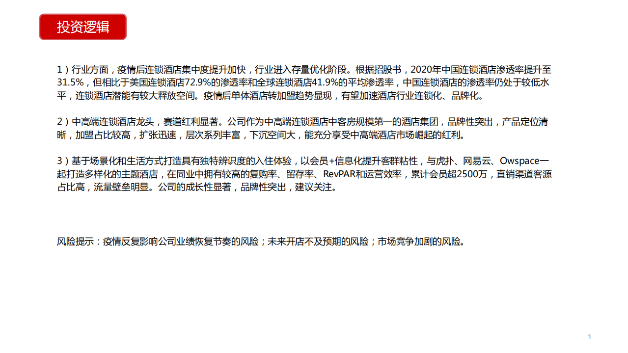 亚朵酒店-基于场景化的生活方式品牌集团-210628.pdf 第2页