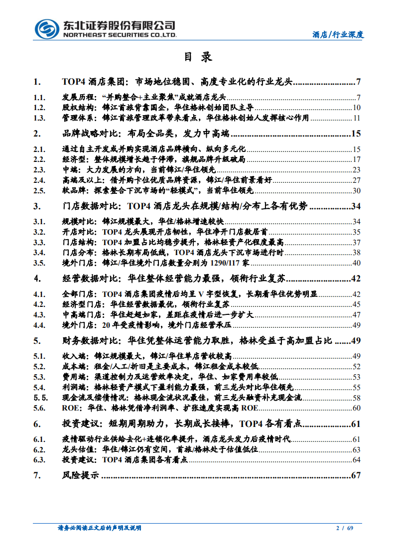 休闲服务行业酒店深度系列之二：TOP4酒店龙头深度对比，后疫情时代谁主沉浮-210205.pdf 第2页