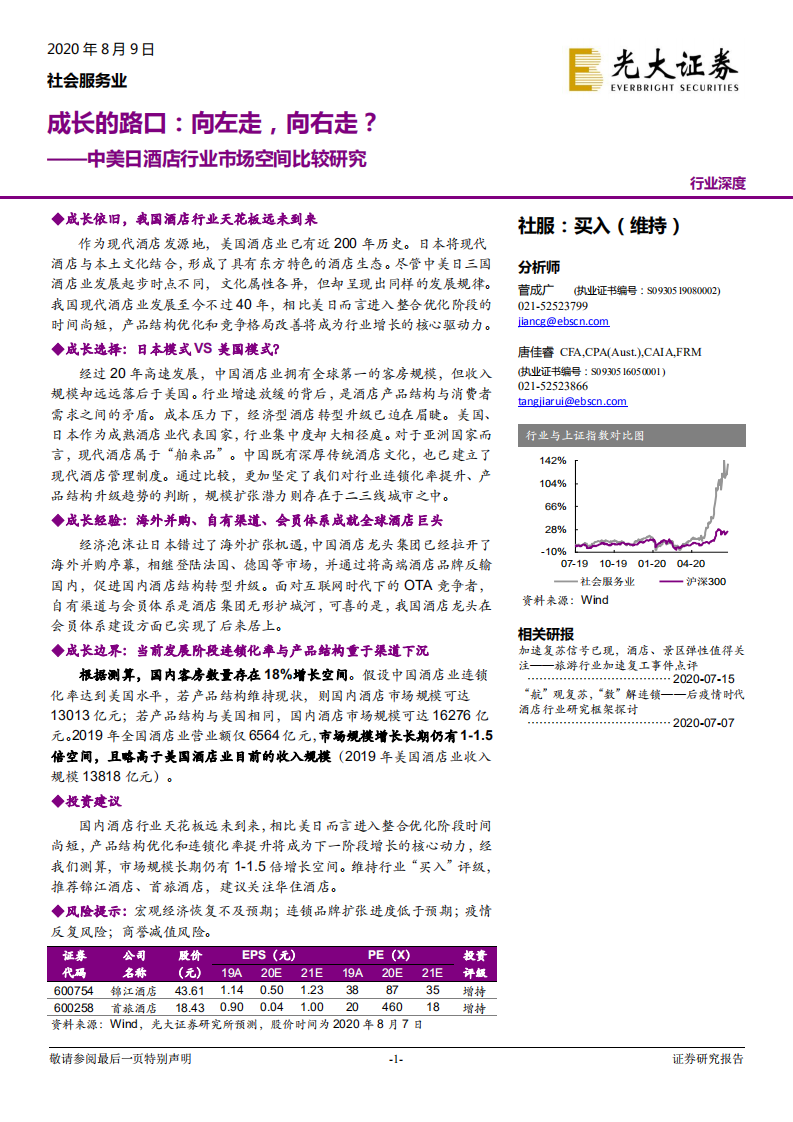 中美日酒店行业市场空间比较研究：成长的路口，向左走，向右走？-20200809.pdf 第1页