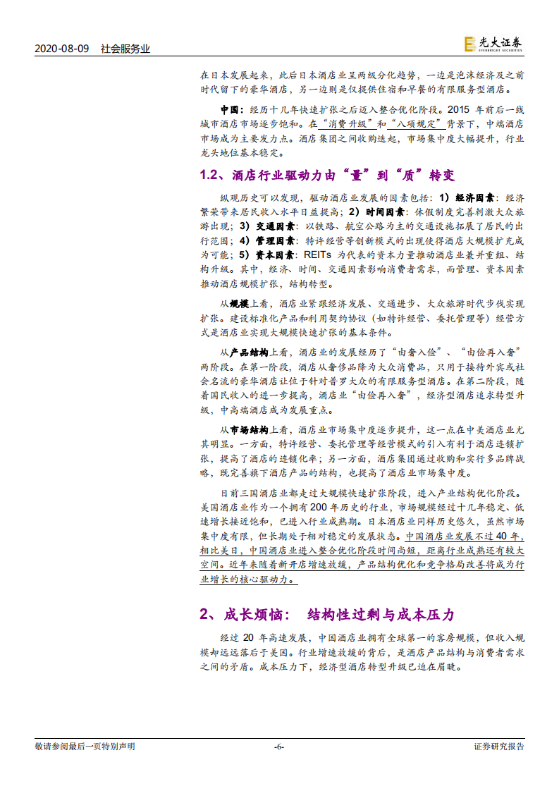 中美日酒店行业市场空间比较研究：成长的路口，向左走，向右走？-20200809.pdf 第6页