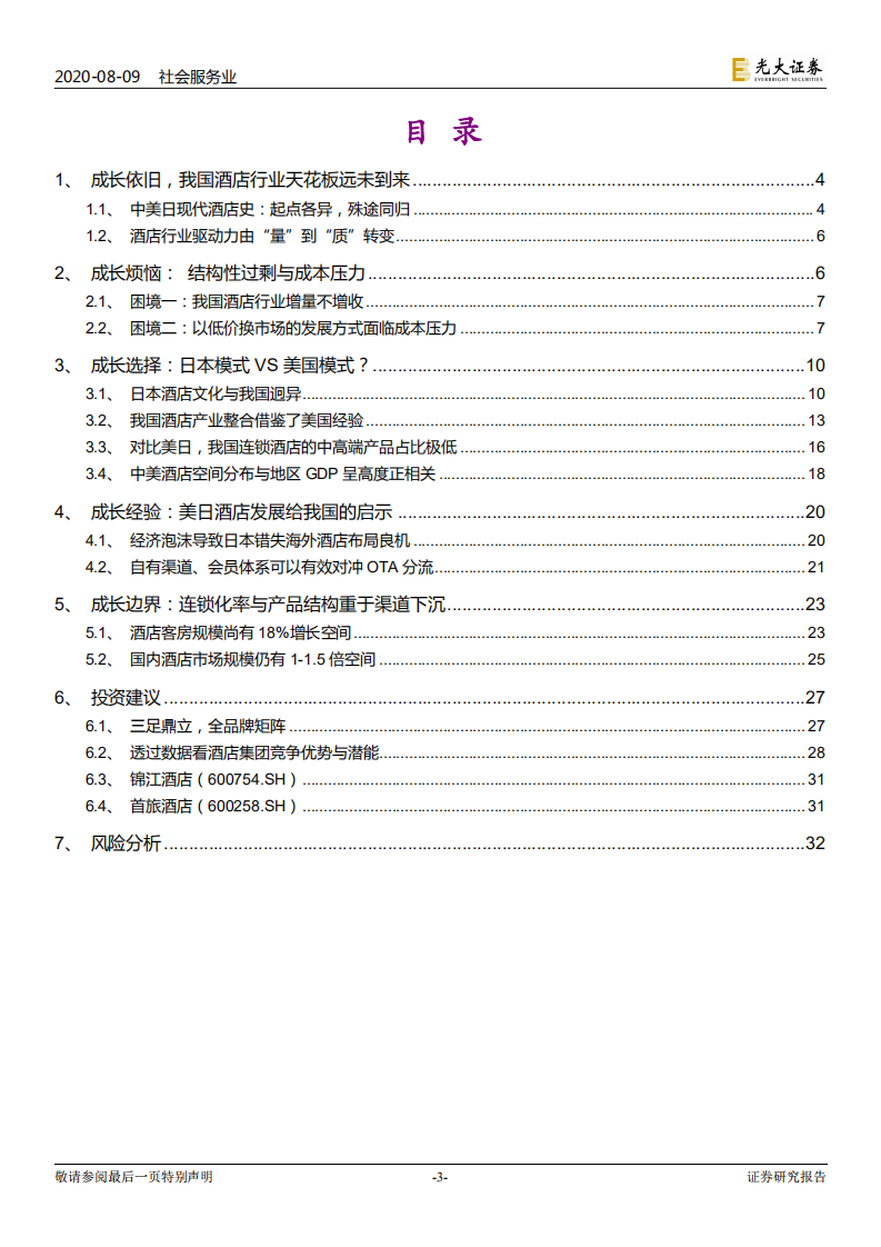 中美日酒店行业市场空间比较研究：成长的路口，向左走，向右走？-20200809.pdf 第3页