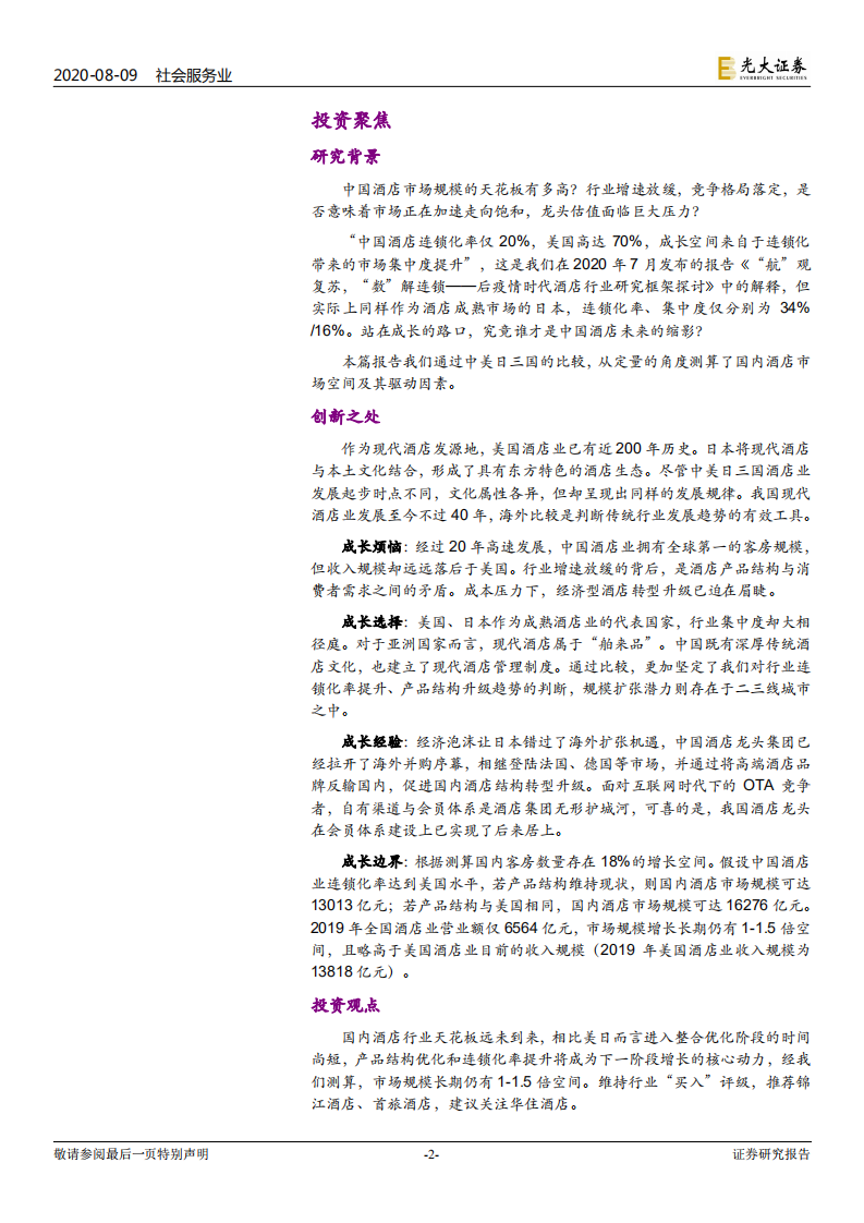 中美日酒店行业市场空间比较研究：成长的路口，向左走，向右走？-20200809.pdf 第2页