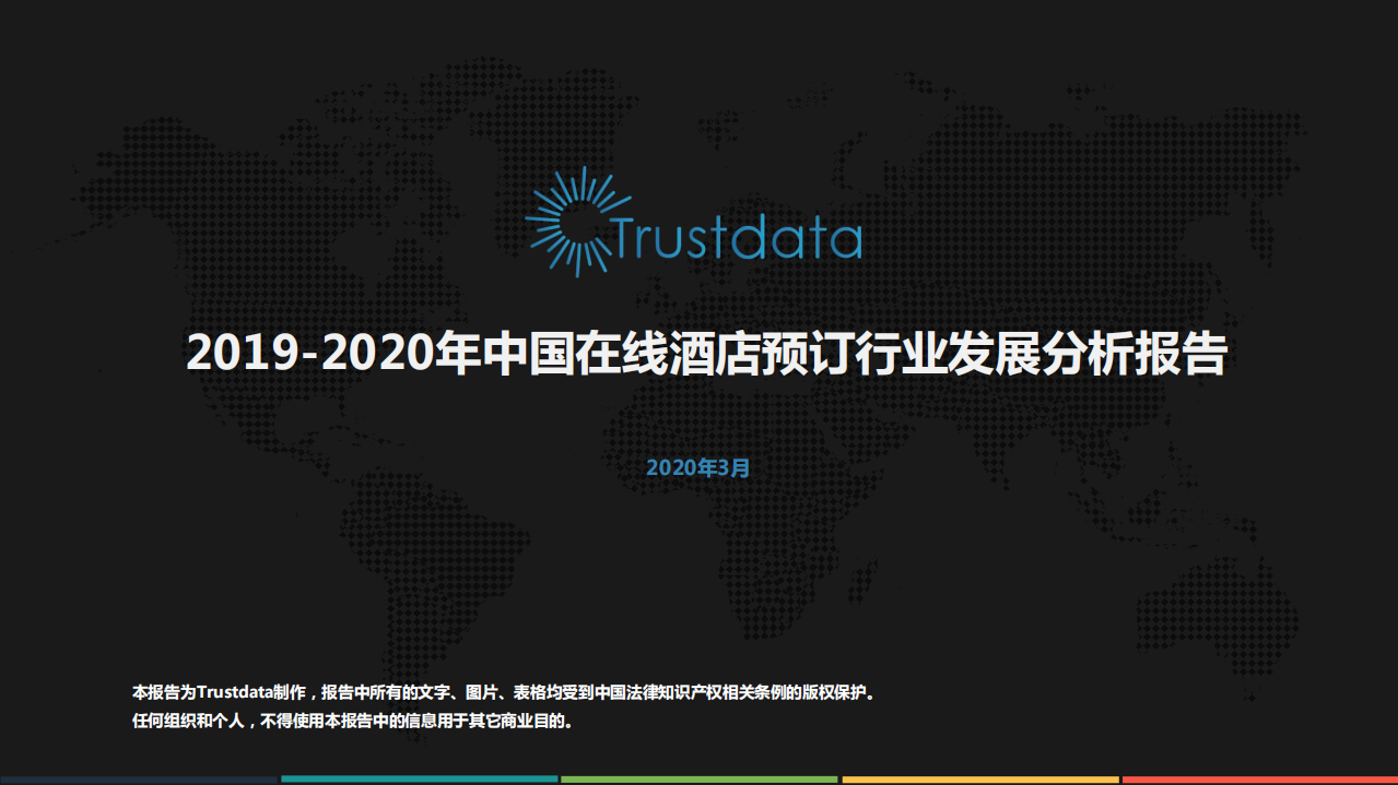 Trustdata：2019~2020年中国在线酒店预订行业发展分析报告.pdf 第1页