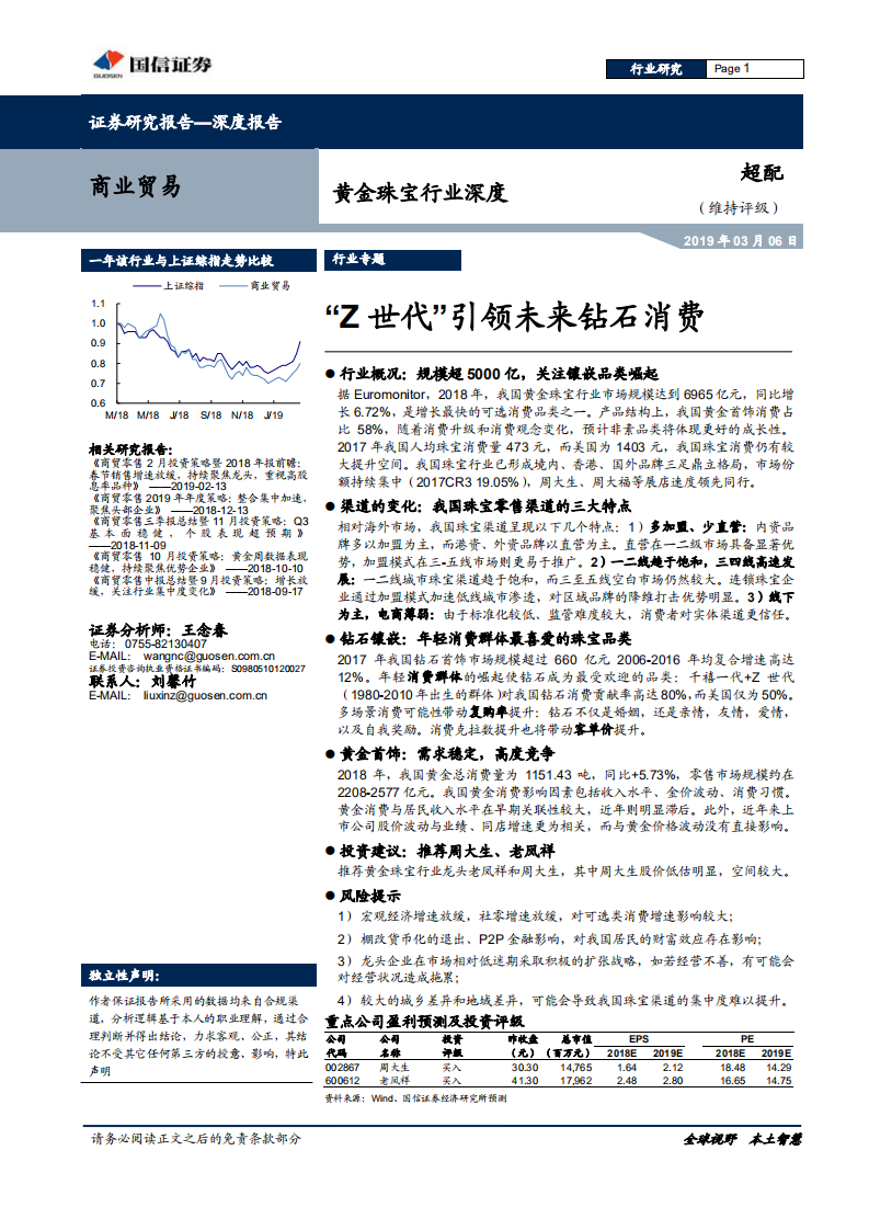 黄金珠宝行业深度：&ldquo;Z世代&rdquo;引领未来钻石消费.pdf 第1页
