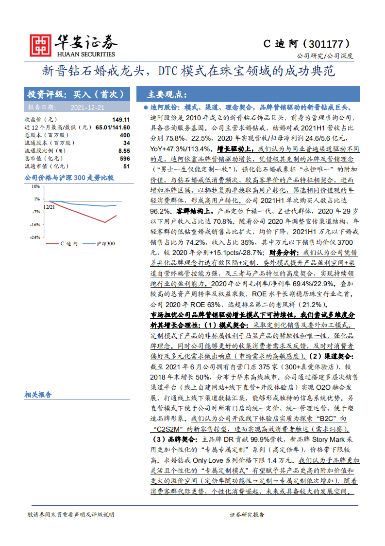 迪阿股份-新晋钻石婚戒龙头，DTC模式在珠宝领域的成功典范-211221.pdf 第1页