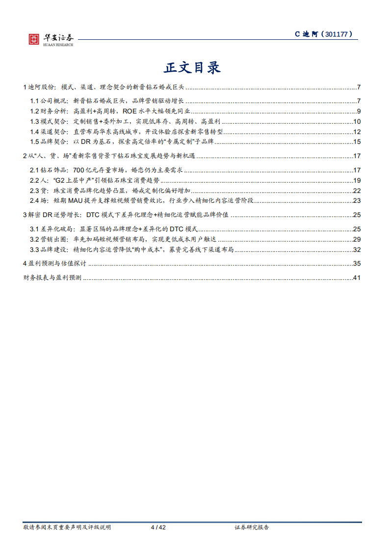 迪阿股份-新晋钻石婚戒龙头，DTC模式在珠宝领域的成功典范-211221.pdf 第4页