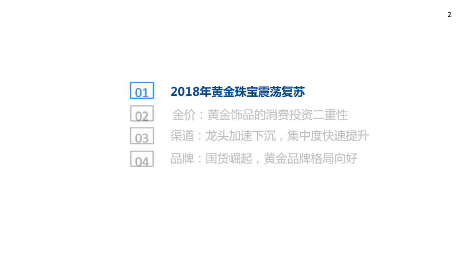 黄金珠宝行业报告：短看金价，中观渠道，长树品牌-181219.pdf 第2页