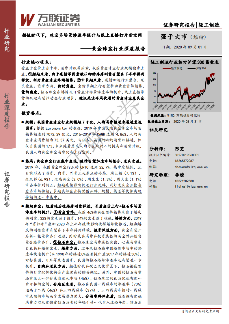 黄金珠宝行业深度报告：颜值时代下，珠宝多场景渗透率提升与线上直播打开新空间-20200901.pdf 第1页