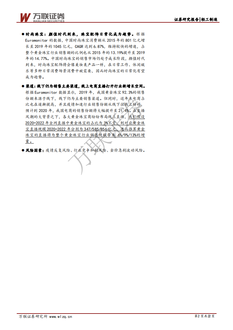 黄金珠宝行业深度报告：颜值时代下，珠宝多场景渗透率提升与线上直播打开新空间-20200901.pdf 第2页