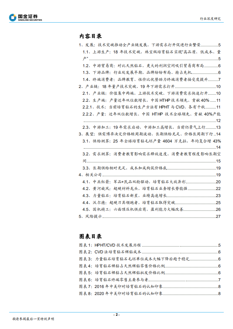 黄金珠宝行业深度研究：培育钻石价格会下跌吗？从供需角度出发-220115.pdf 第2页