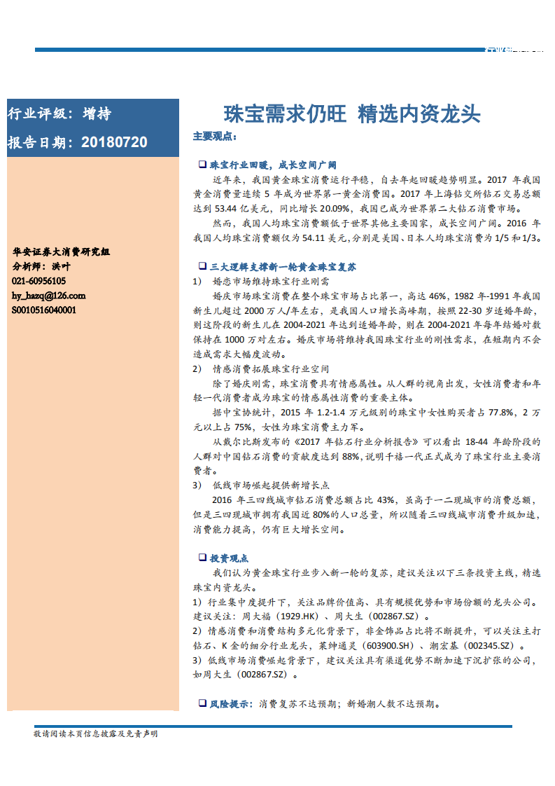 金银珠宝行业：珠宝需求仍旺，精选内资龙头-180720.pdf 第1页
