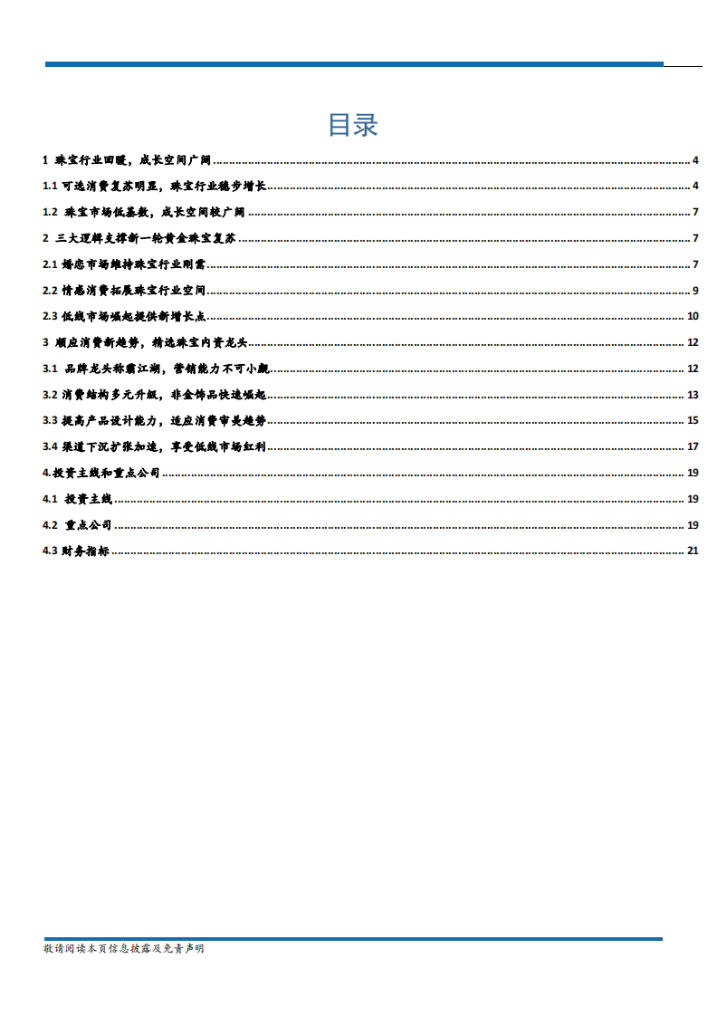 金银珠宝行业：珠宝需求仍旺，精选内资龙头-180720.pdf 第2页