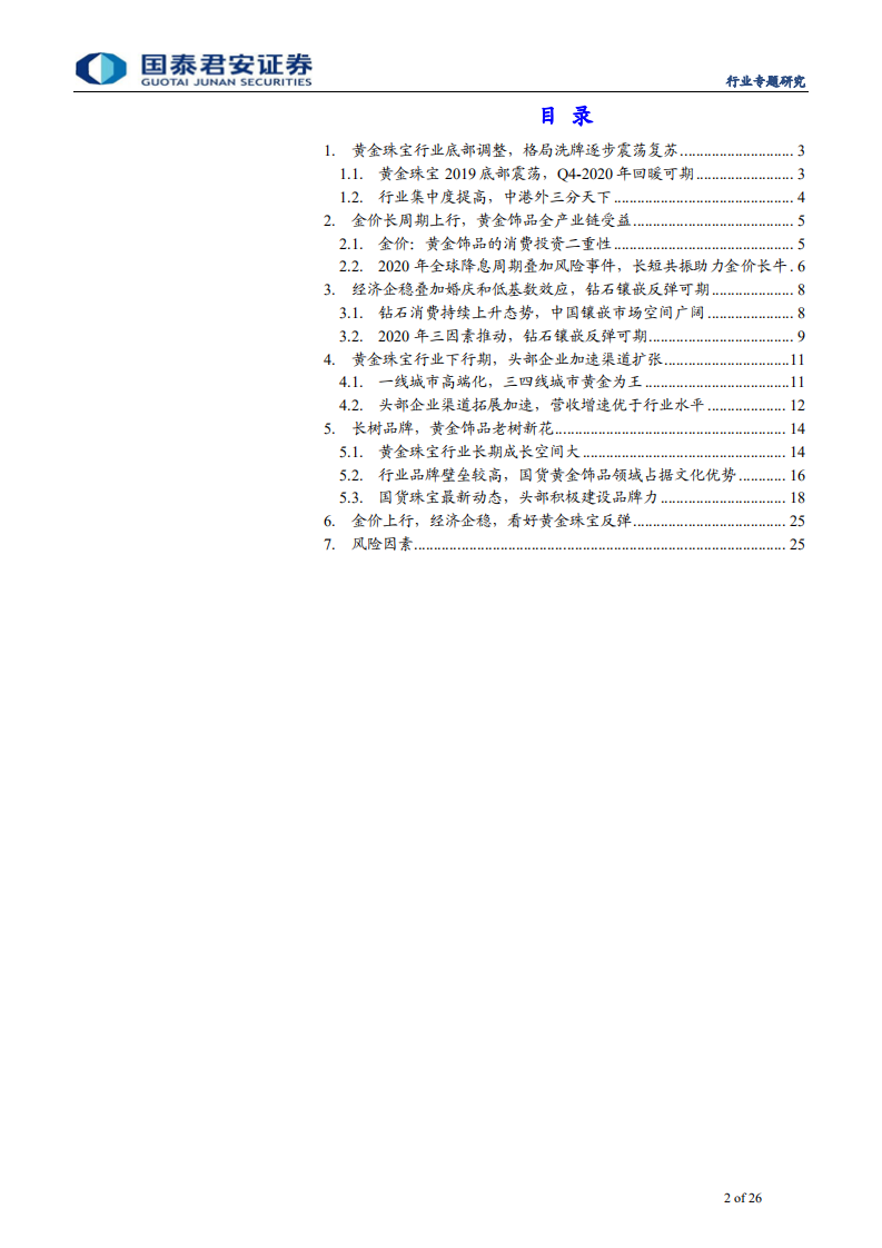 黄金珠宝行业专题报告：金价涨、消费稳，行业回暖龙头更优-200107.pdf 第2页