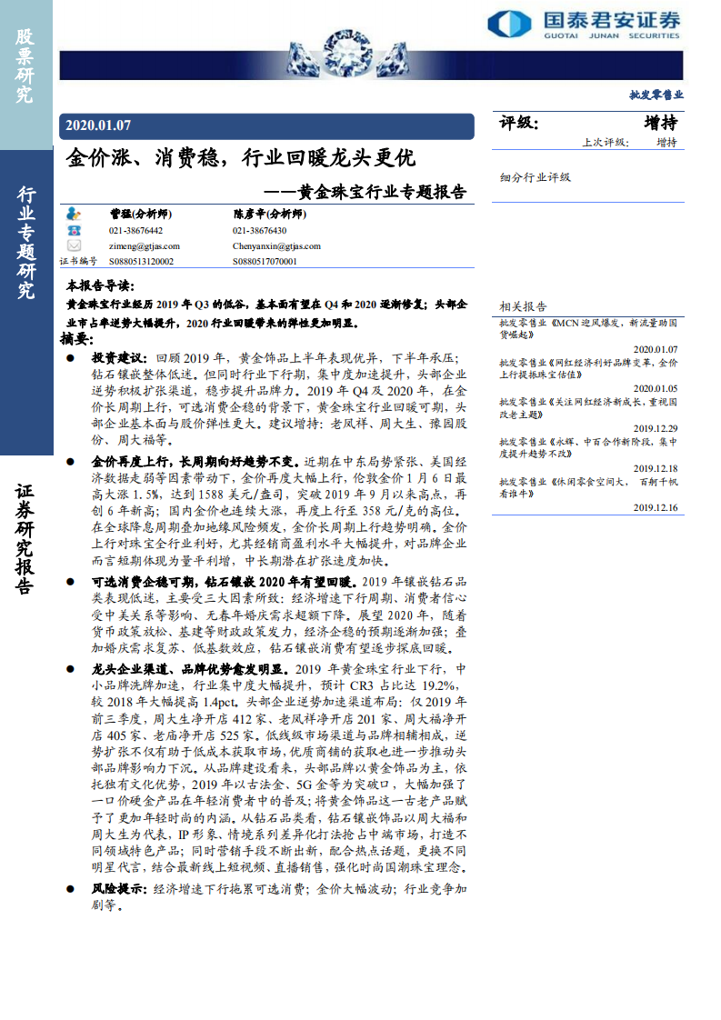 黄金珠宝行业专题报告：金价涨、消费稳，行业回暖龙头更优-200107.pdf 第1页
