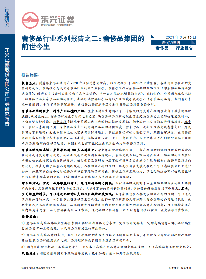 奢侈品行业系列报告之二：奢侈品集团的前世今生-210316.pdf 第1页