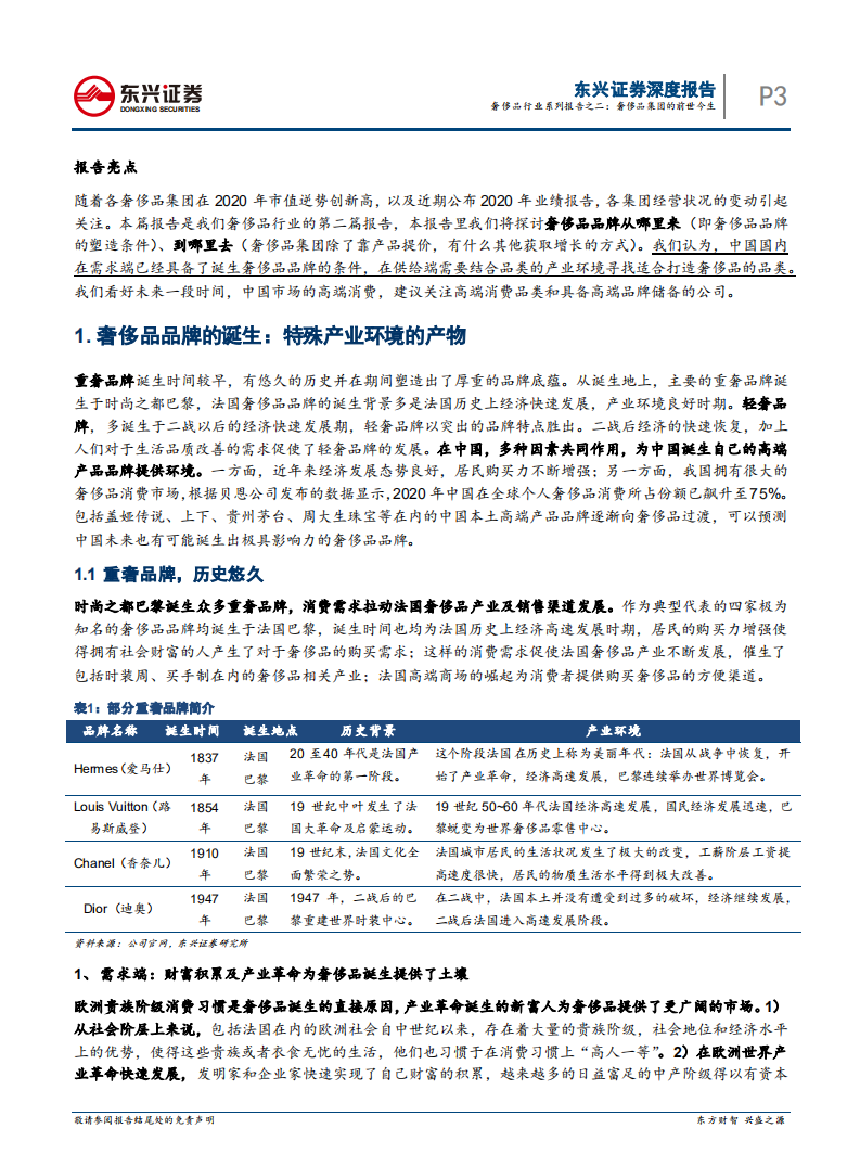 奢侈品行业系列报告之二：奢侈品集团的前世今生-210316.pdf 第3页