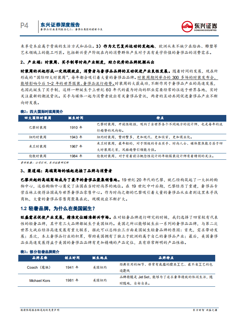 奢侈品行业系列报告之二：奢侈品集团的前世今生-210316.pdf 第4页