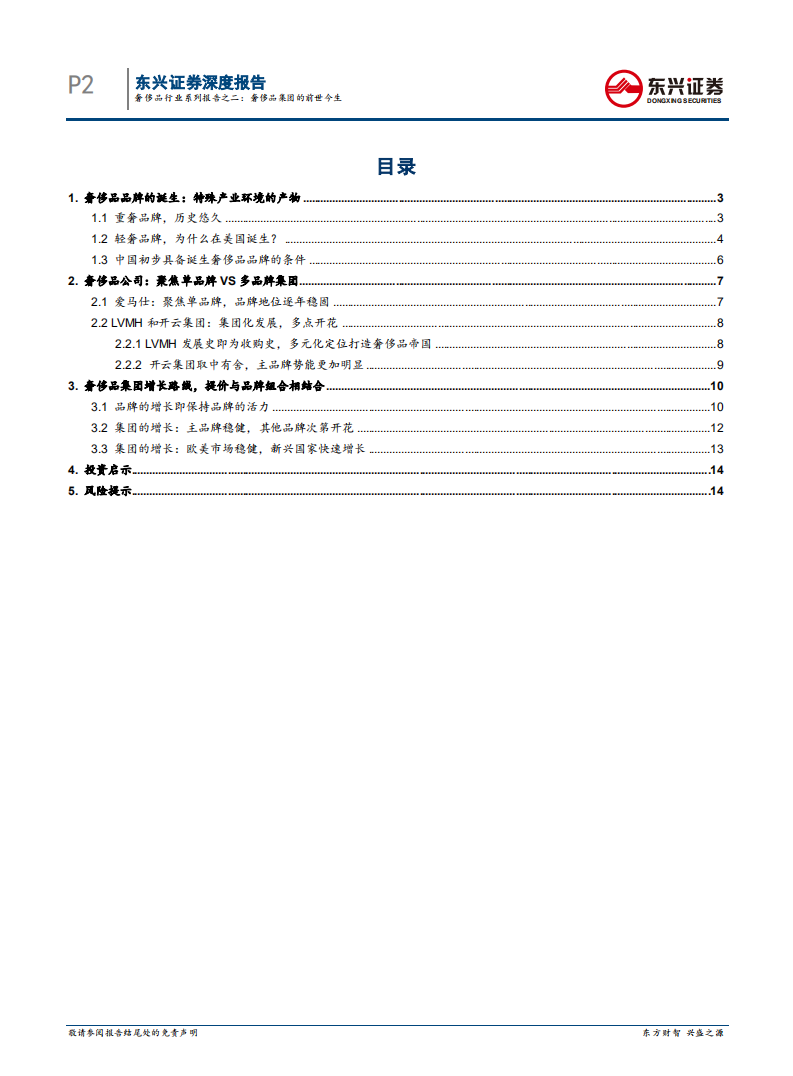 奢侈品行业系列报告之二：奢侈品集团的前世今生-210316.pdf 第2页