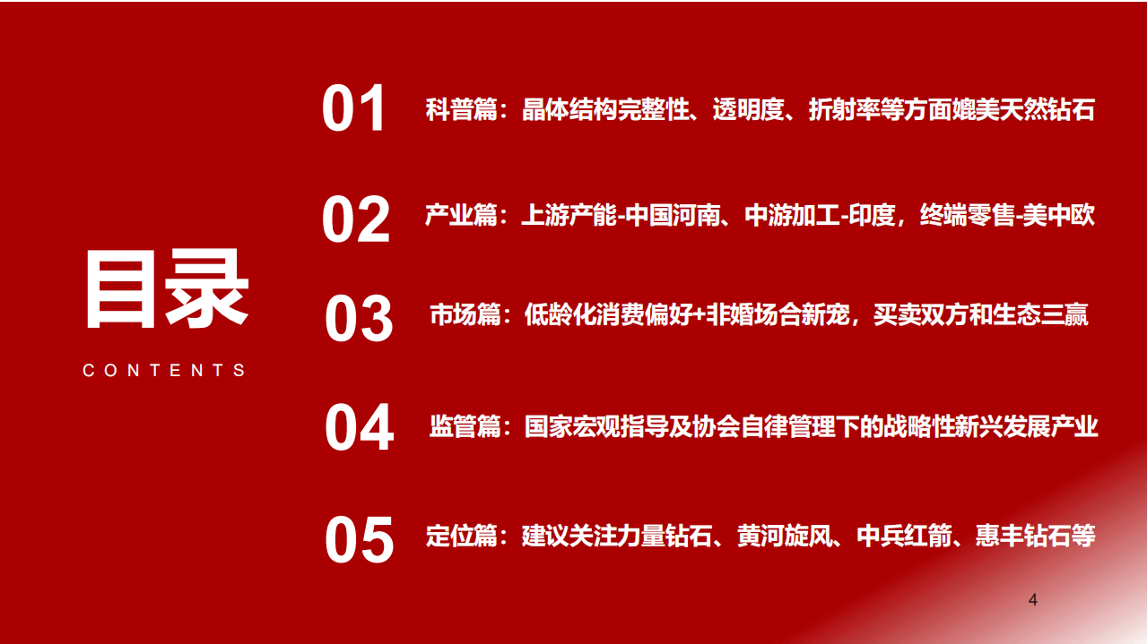 培育钻石行业：前沿科技馈赠，轻奢珠宝未来王者-211025.pdf 第4页