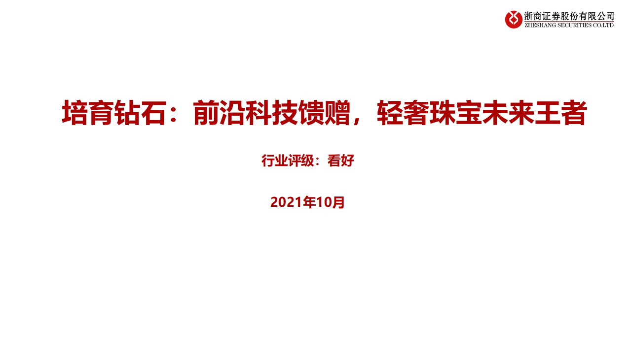 培育钻石行业：前沿科技馈赠，轻奢珠宝未来王者-211025.pdf 第1页