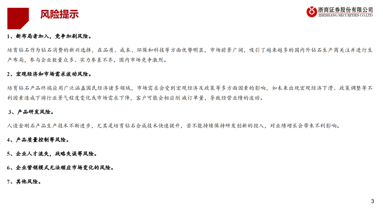 培育钻石行业：前沿科技馈赠，轻奢珠宝未来王者-211025.pdf 第3页