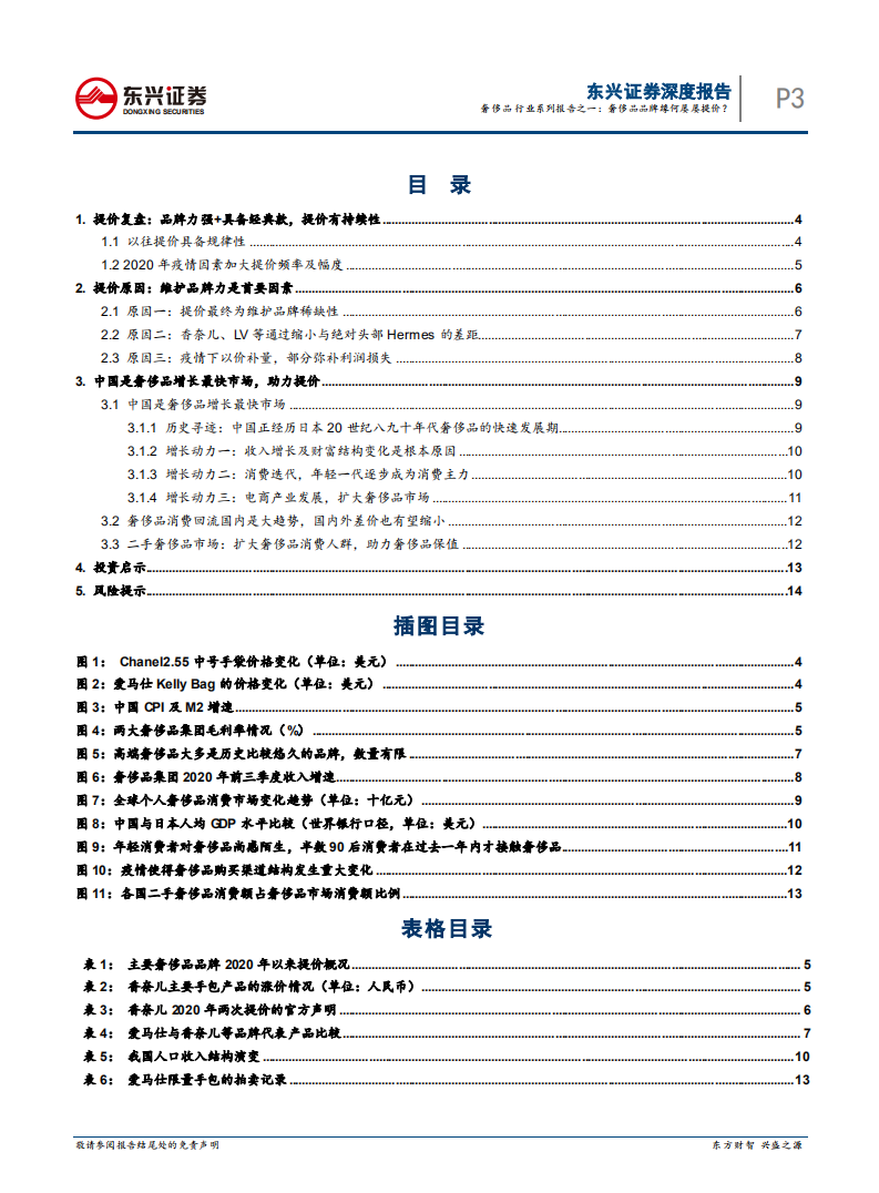 奢侈品行业系列报告之一：奢侈品品牌缘何屡屡提价？-210128.pdf 第2页