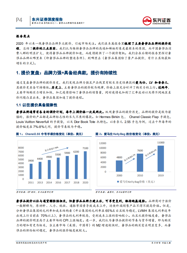 奢侈品行业系列报告之一：奢侈品品牌缘何屡屡提价？-210128.pdf 第3页