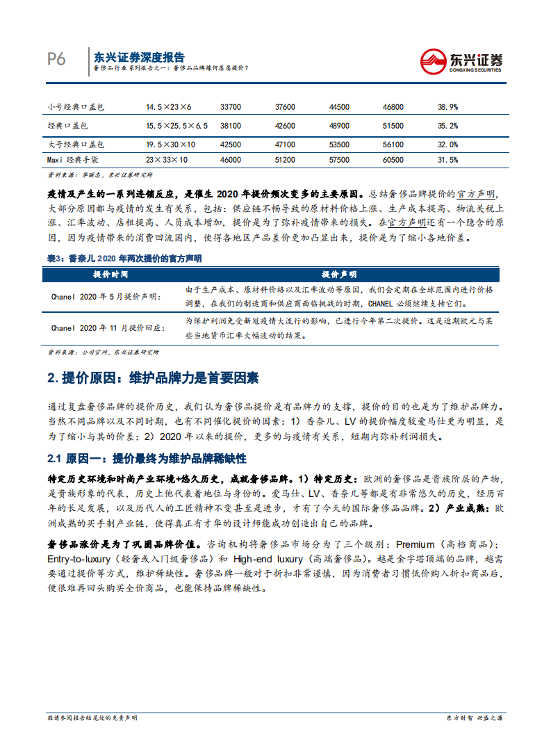 奢侈品行业系列报告之一：奢侈品品牌缘何屡屡提价？-210128.pdf 第5页