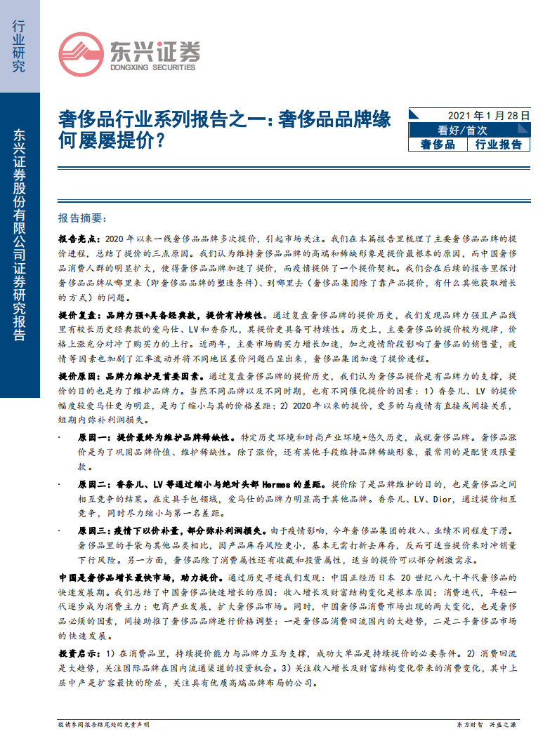 奢侈品行业系列报告之一：奢侈品品牌缘何屡屡提价？-210128.pdf 第1页