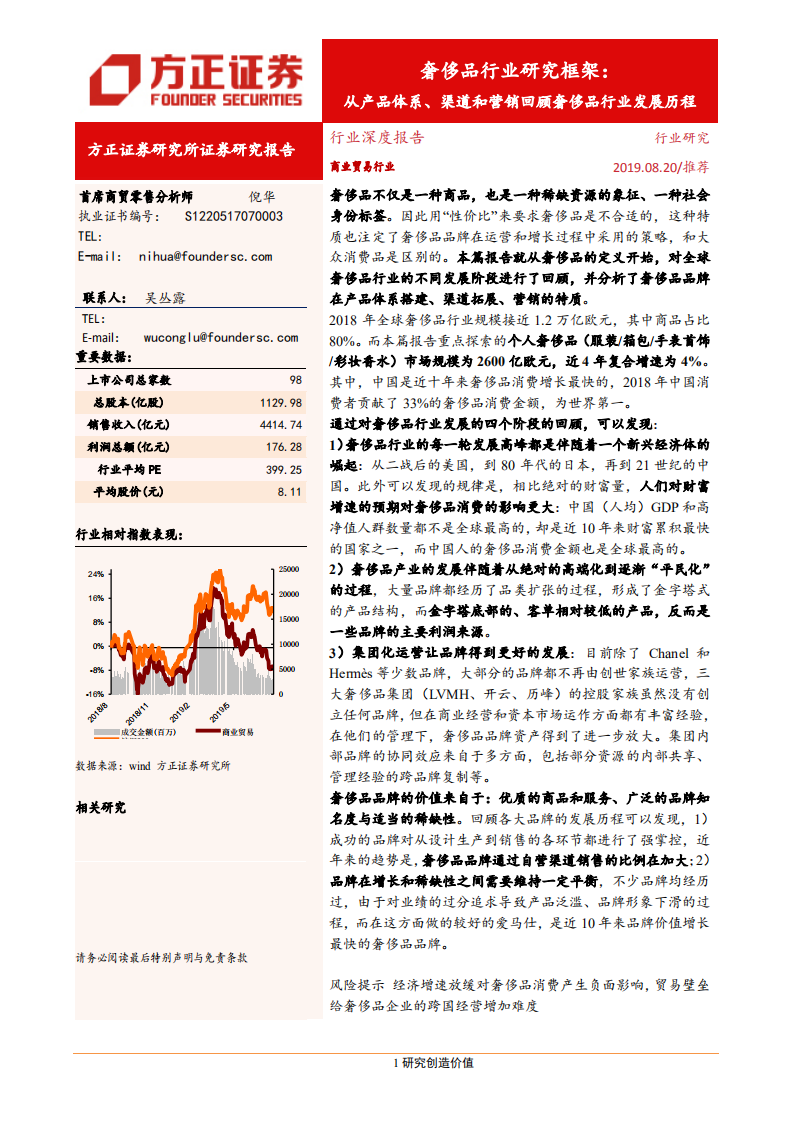 奢侈品行业研究框架：从产品体系、渠道和营销回顾奢侈品行业发展历程-190820.pdf 第1页