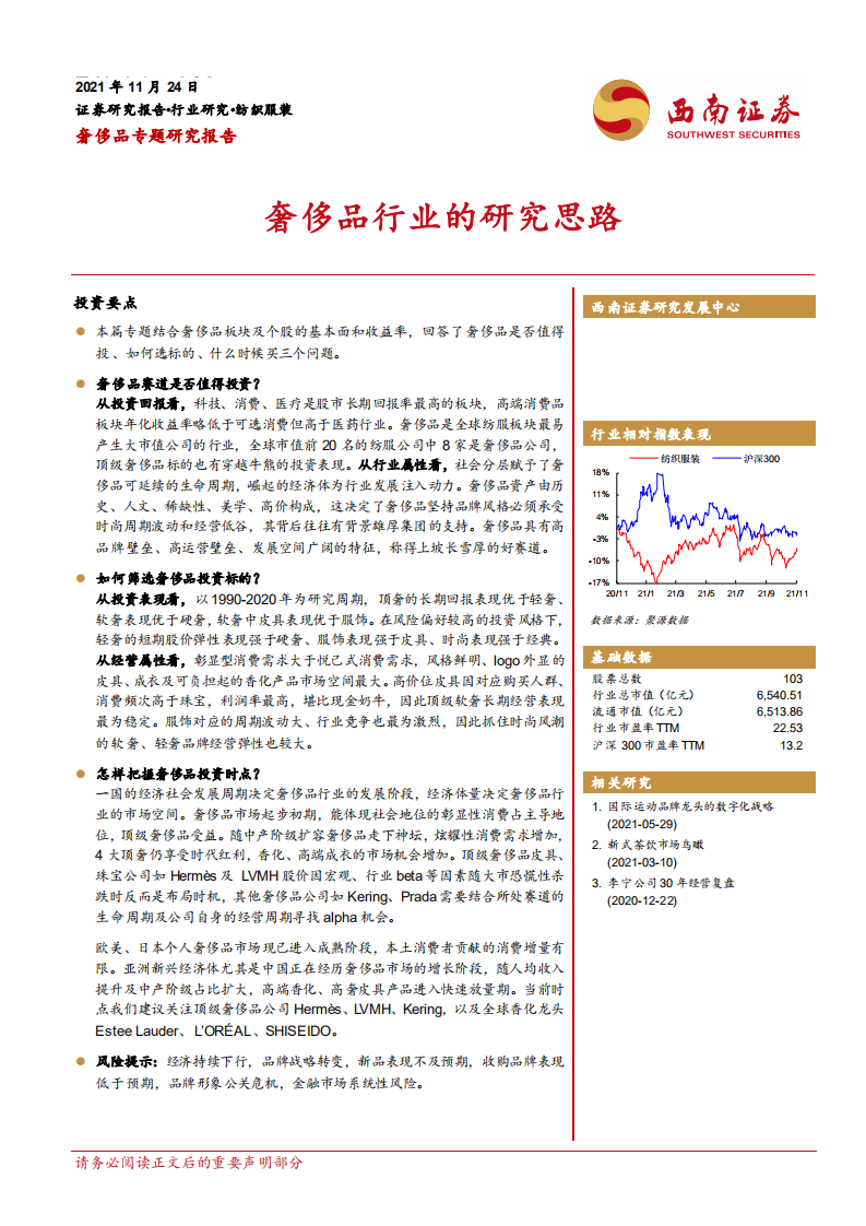 奢侈品专题研究报告：奢侈品行业的研究思路-211124.pdf 第1页