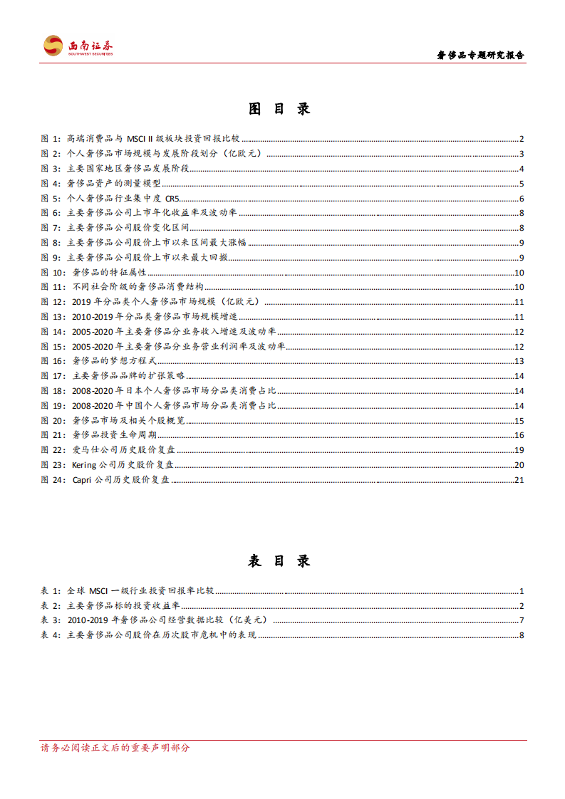 奢侈品专题研究报告：奢侈品行业的研究思路-211124.pdf 第3页