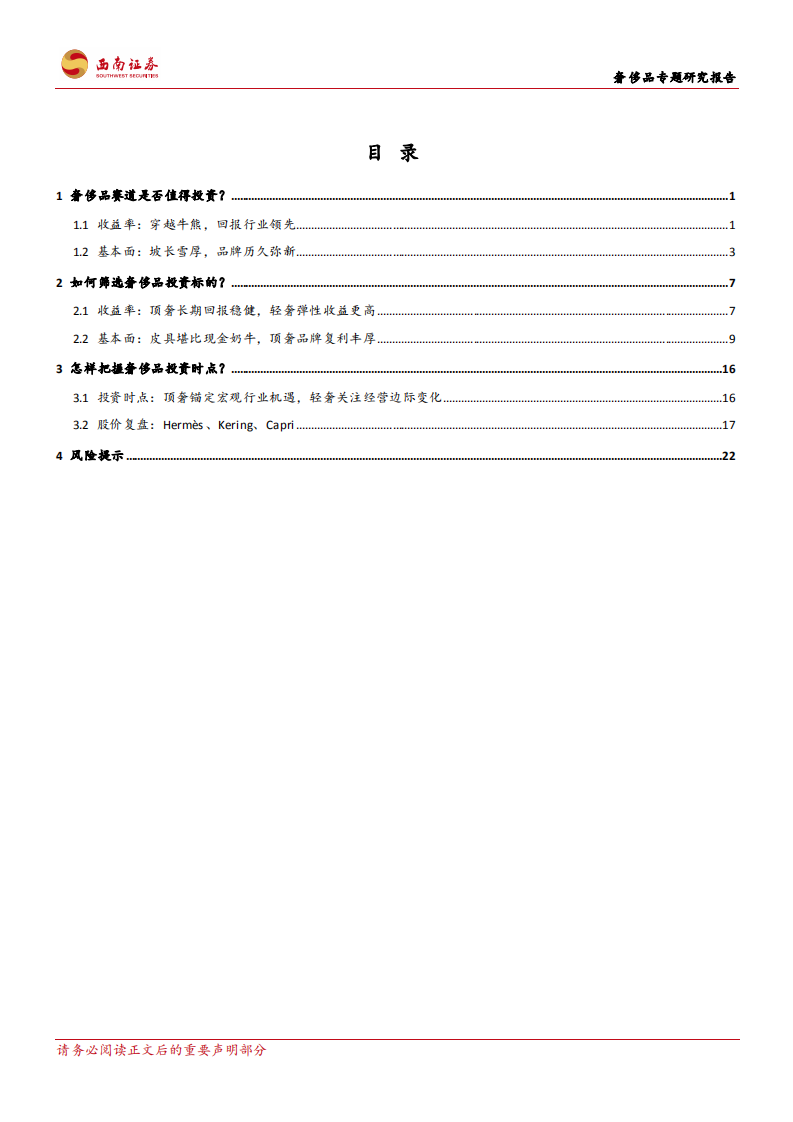 奢侈品专题研究报告：奢侈品行业的研究思路-211124.pdf 第2页