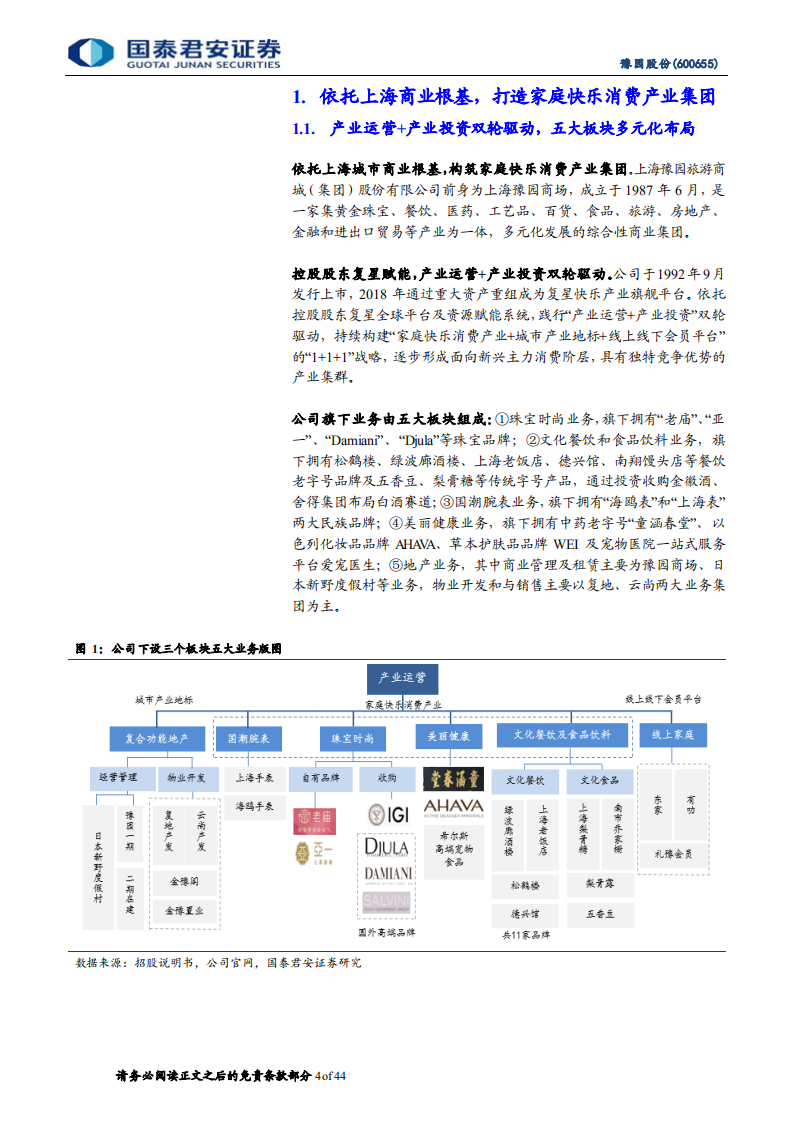 豫园股份-首次覆盖报告：珠宝引领面馆加速，家庭快乐消费焕发新活力-211007.pdf 第4页