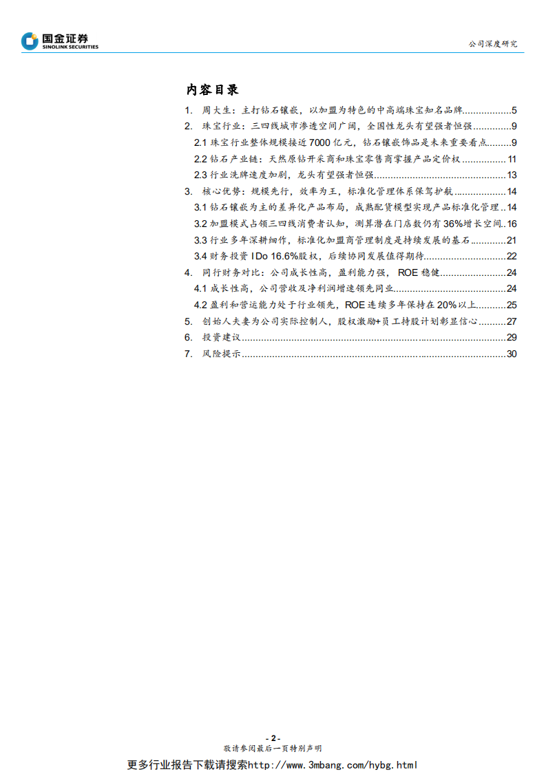 周大生-深度：珠光璀璨，抓住珠宝行业低线城市消费升级的重要红利-190611.pdf 第2页