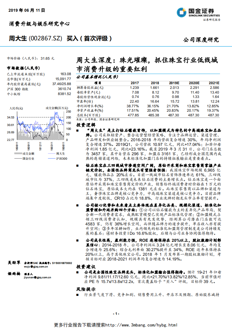 周大生-深度：珠光璀璨，抓住珠宝行业低线城市消费升级的重要红利-190611.pdf 第1页