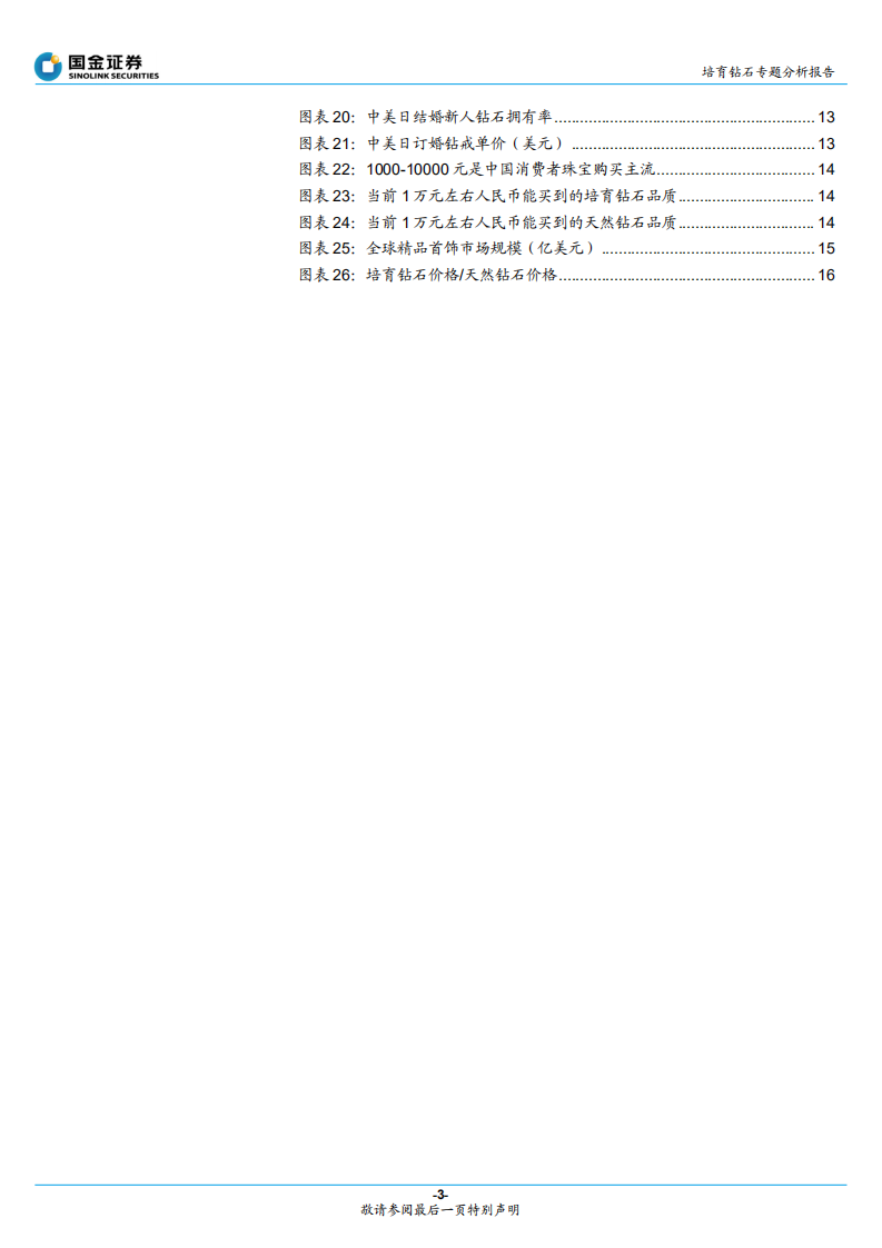 珠宝行业培育钻石专题分析报告：培育钻石，珠宝业的新征程-211027.pdf 第3页