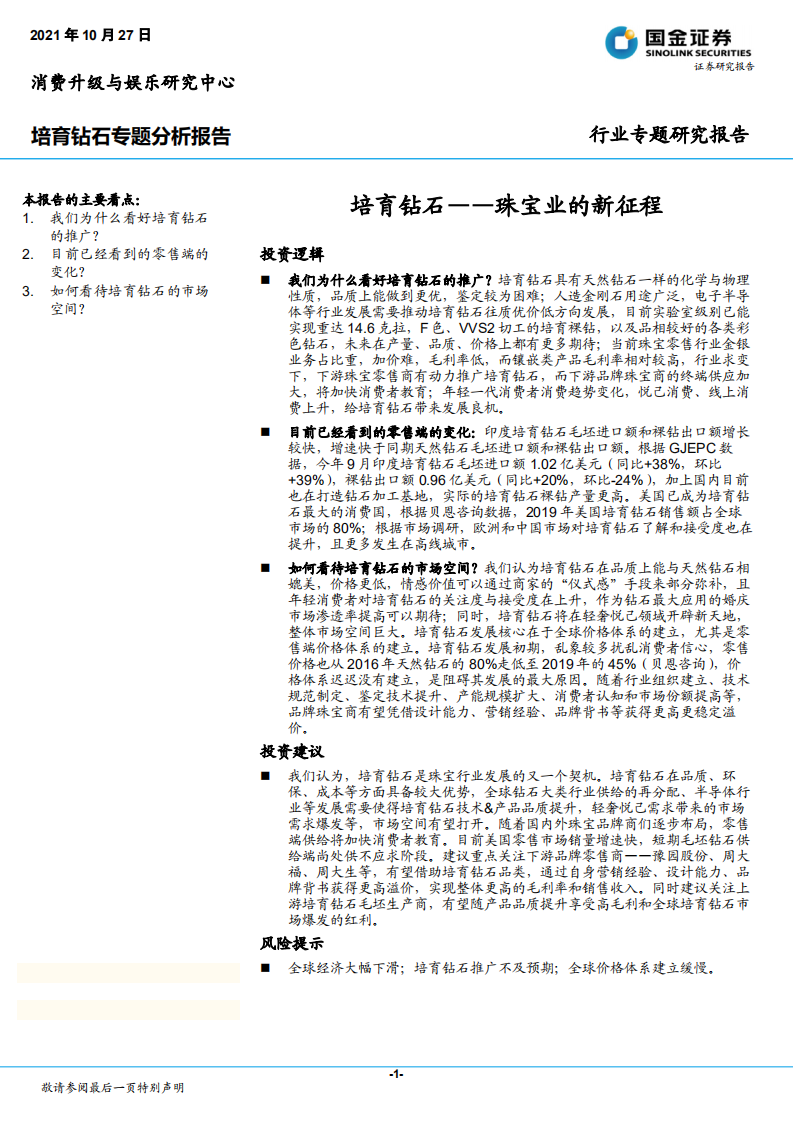 珠宝行业培育钻石专题分析报告：培育钻石，珠宝业的新征程-211027.pdf 第1页