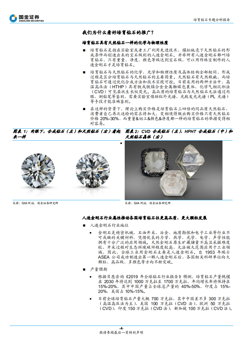 珠宝行业培育钻石专题分析报告：培育钻石，珠宝业的新征程-211027.pdf 第4页