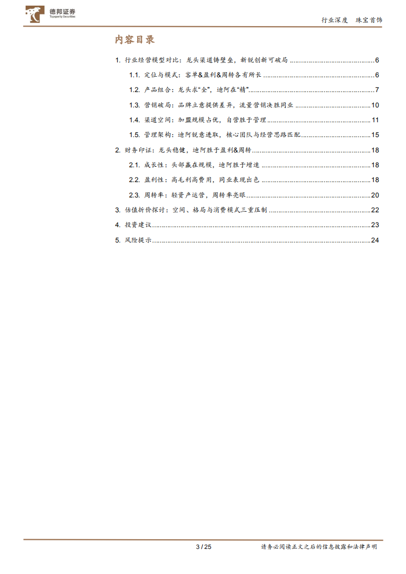 珠宝行业对比深度：纵览珠宝布局，看新锐品牌破局之道-220107.pdf 第3页