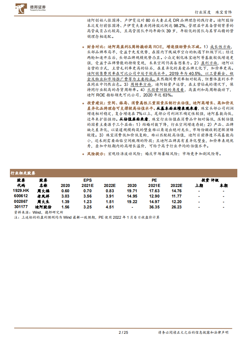 珠宝行业对比深度：纵览珠宝布局，看新锐品牌破局之道-220107.pdf 第2页