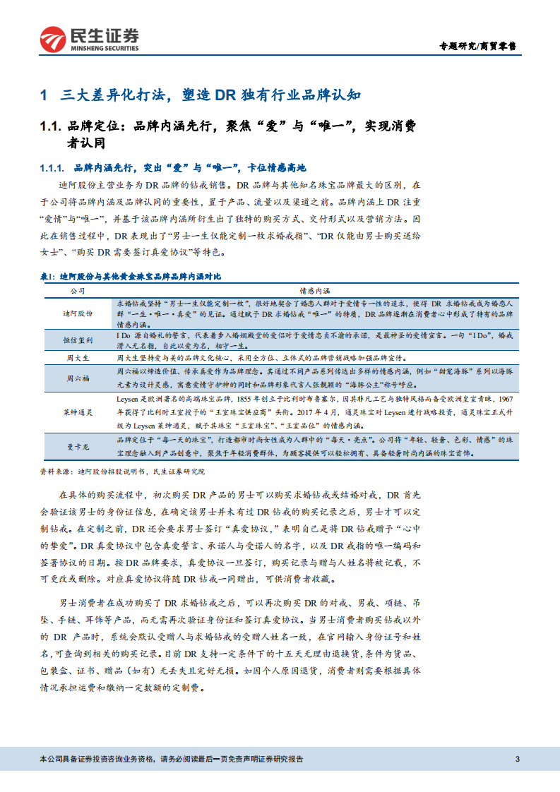 珠宝行业专题报告：从迪阿股份出发，看珠宝新兴品牌如何破局-211128.pdf 第3页